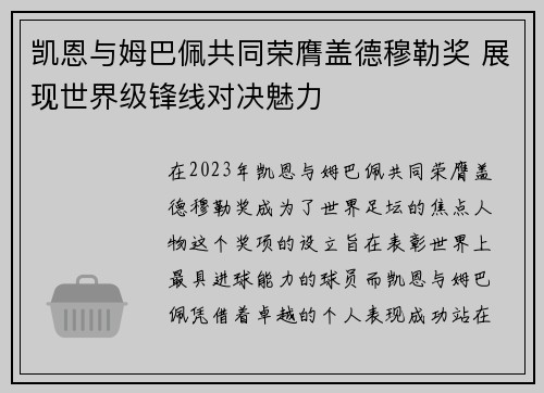 凯恩与姆巴佩共同荣膺盖德穆勒奖 展现世界级锋线对决魅力