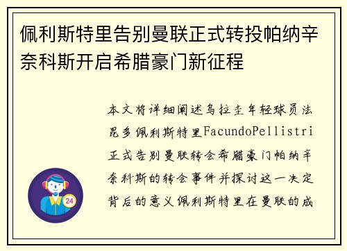 佩利斯特里告别曼联正式转投帕纳辛奈科斯开启希腊豪门新征程