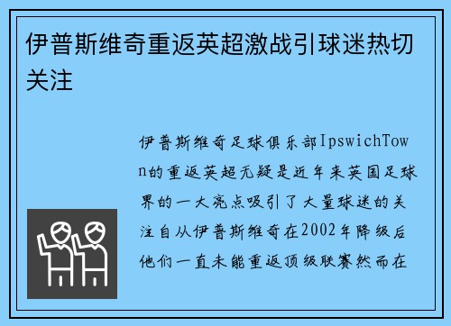 伊普斯维奇重返英超激战引球迷热切关注