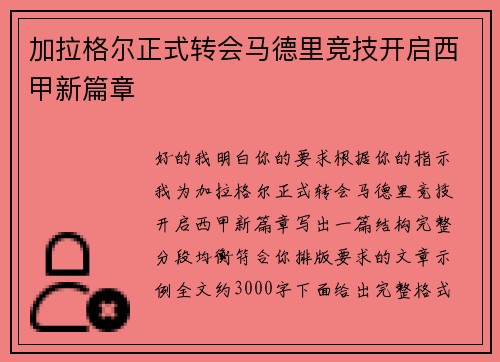 加拉格尔正式转会马德里竞技开启西甲新篇章