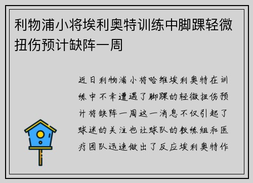 利物浦小将埃利奥特训练中脚踝轻微扭伤预计缺阵一周