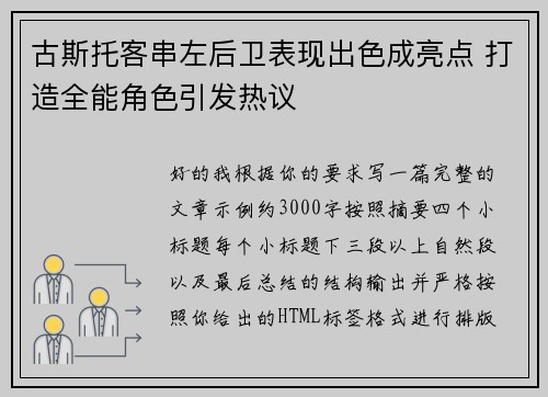 古斯托客串左后卫表现出色成亮点 打造全能角色引发热议