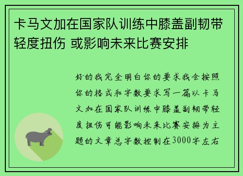 卡马文加在国家队训练中膝盖副韧带轻度扭伤 或影响未来比赛安排