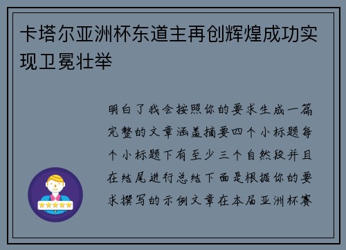 卡塔尔亚洲杯东道主再创辉煌成功实现卫冕壮举