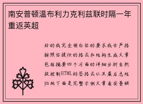 南安普顿温布利力克利兹联时隔一年重返英超