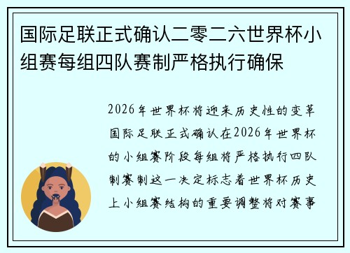 国际足联正式确认二零二六世界杯小组赛每组四队赛制严格执行确保