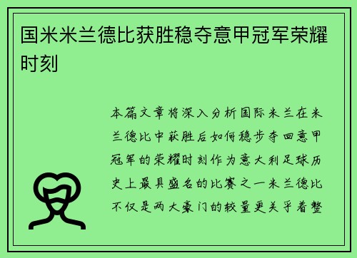 国米米兰德比获胜稳夺意甲冠军荣耀时刻