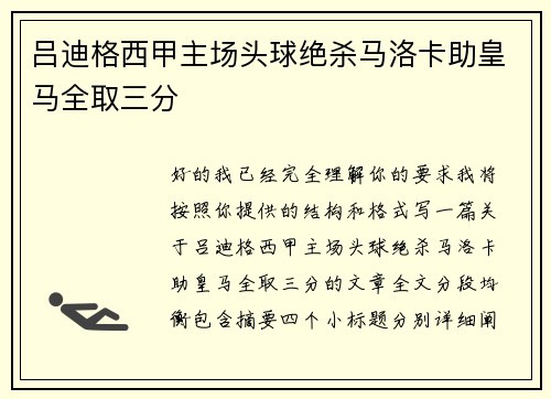 吕迪格西甲主场头球绝杀马洛卡助皇马全取三分