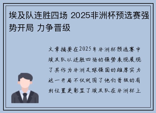 埃及队连胜四场 2025非洲杯预选赛强势开局 力争晋级