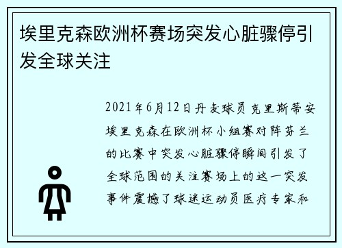 埃里克森欧洲杯赛场突发心脏骤停引发全球关注