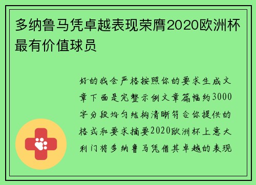 多纳鲁马凭卓越表现荣膺2020欧洲杯最有价值球员