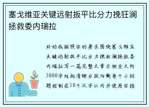 塞戈维亚关键远射扳平比分力挽狂澜拯救委内瑞拉