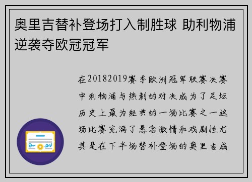 奥里吉替补登场打入制胜球 助利物浦逆袭夺欧冠冠军