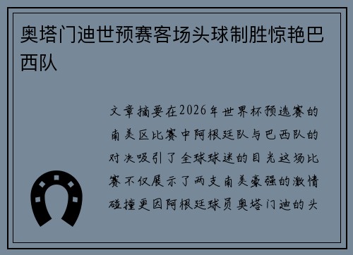 奥塔门迪世预赛客场头球制胜惊艳巴西队