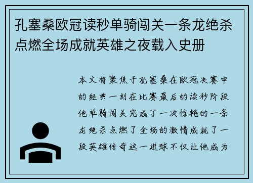 孔塞桑欧冠读秒单骑闯关一条龙绝杀点燃全场成就英雄之夜载入史册