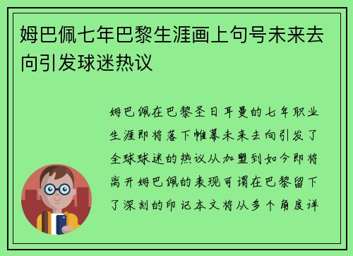 姆巴佩七年巴黎生涯画上句号未来去向引发球迷热议