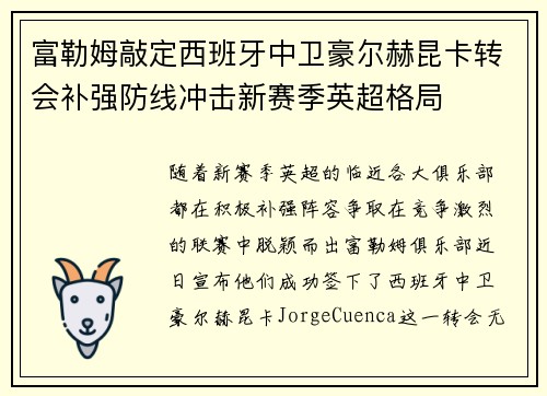 富勒姆敲定西班牙中卫豪尔赫昆卡转会补强防线冲击新赛季英超格局