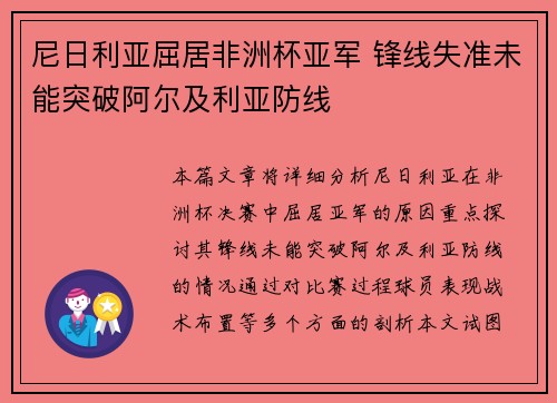 尼日利亚屈居非洲杯亚军 锋线失准未能突破阿尔及利亚防线