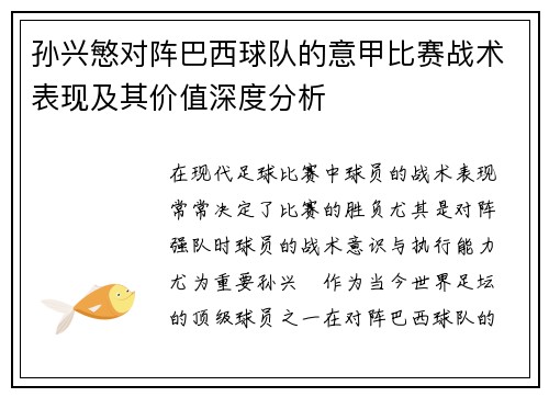 孙兴慜对阵巴西球队的意甲比赛战术表现及其价值深度分析