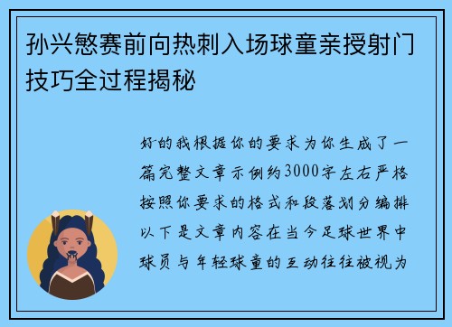 孙兴慜赛前向热刺入场球童亲授射门技巧全过程揭秘