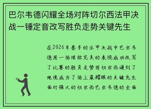 巴尔韦德闪耀全场对阵切尔西法甲决战一锤定音改写胜负走势关键先生