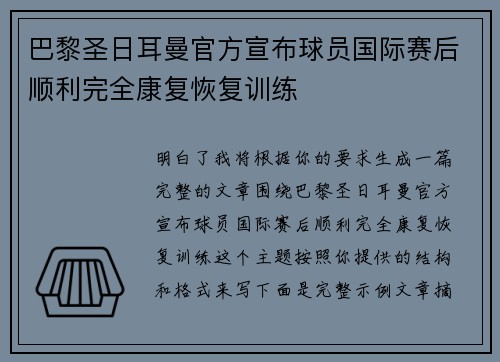 巴黎圣日耳曼官方宣布球员国际赛后顺利完全康复恢复训练