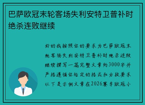 巴萨欧冠末轮客场失利安特卫普补时绝杀连败继续