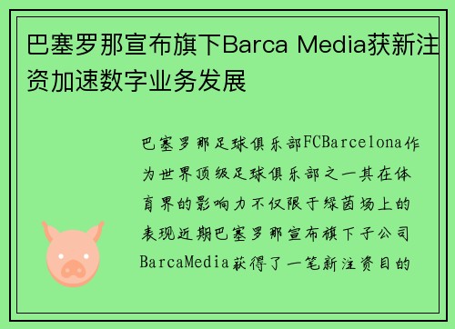 巴塞罗那宣布旗下Barca Media获新注资加速数字业务发展
