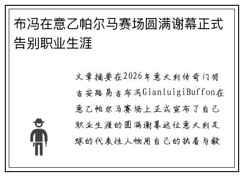 布冯在意乙帕尔马赛场圆满谢幕正式告别职业生涯