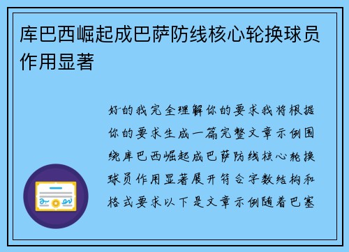 库巴西崛起成巴萨防线核心轮换球员作用显著