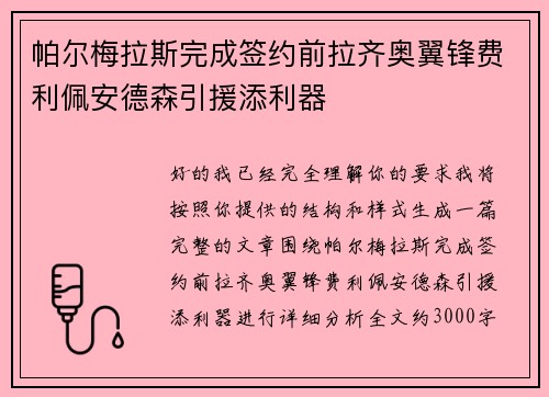 帕尔梅拉斯完成签约前拉齐奥翼锋费利佩安德森引援添利器