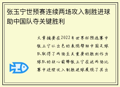 张玉宁世预赛连续两场攻入制胜进球助中国队夺关键胜利
