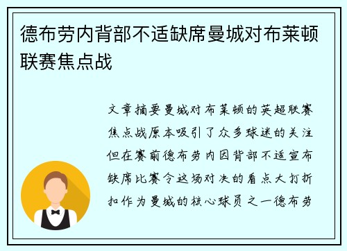 德布劳内背部不适缺席曼城对布莱顿联赛焦点战