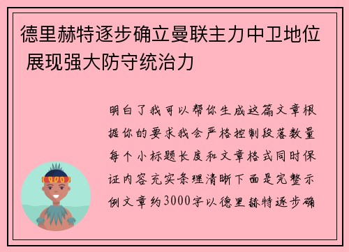 德里赫特逐步确立曼联主力中卫地位 展现强大防守统治力