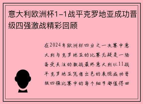 意大利欧洲杯1-1战平克罗地亚成功晋级四强激战精彩回顾