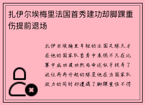 扎伊尔埃梅里法国首秀建功却脚踝重伤提前退场