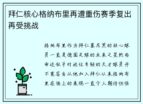 拜仁核心格纳布里再遭重伤赛季复出再受挑战