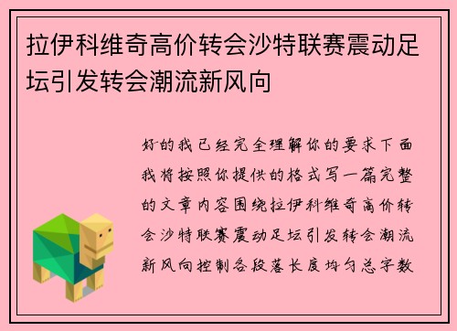 拉伊科维奇高价转会沙特联赛震动足坛引发转会潮流新风向