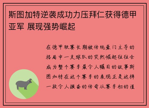 斯图加特逆袭成功力压拜仁获得德甲亚军 展现强势崛起
