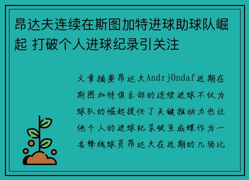 昂达夫连续在斯图加特进球助球队崛起 打破个人进球纪录引关注