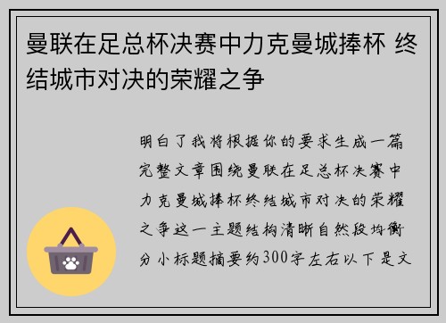 曼联在足总杯决赛中力克曼城捧杯 终结城市对决的荣耀之争