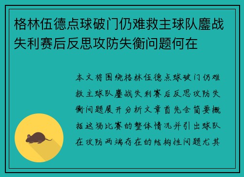 格林伍德点球破门仍难救主球队鏖战失利赛后反思攻防失衡问题何在