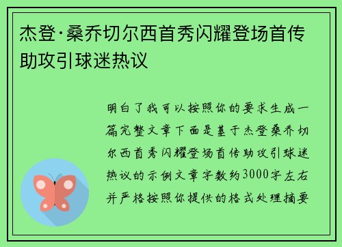 杰登·桑乔切尔西首秀闪耀登场首传助攻引球迷热议