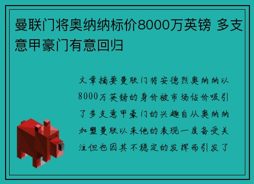 曼联门将奥纳纳标价8000万英镑 多支意甲豪门有意回归