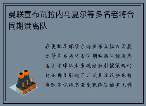 曼联宣布瓦拉内马夏尔等多名老将合同期满离队