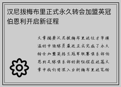 汉尼拔梅布里正式永久转会加盟英冠伯恩利开启新征程