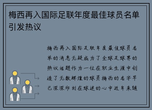 梅西再入国际足联年度最佳球员名单引发热议