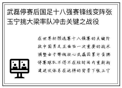 武磊停赛后国足十八强赛锋线变阵张玉宁挑大梁率队冲击关键之战役