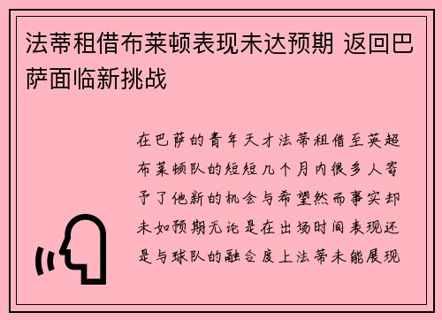 法蒂租借布莱顿表现未达预期 返回巴萨面临新挑战