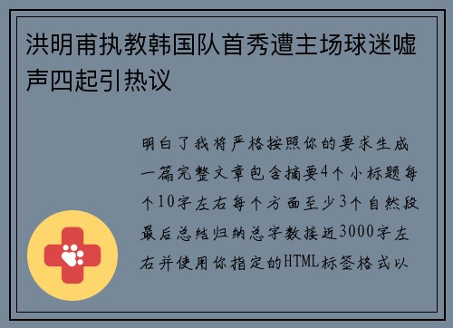 洪明甫执教韩国队首秀遭主场球迷嘘声四起引热议